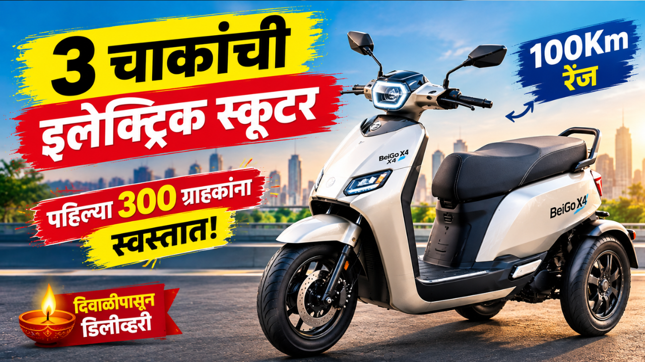 तीन चाकांची भन्नाट ई-स्कूटर! फुल चार्जमध्ये 100Km रेंज, पहिल्या 300 ग्राहकांना स्वस्तात मिळणार