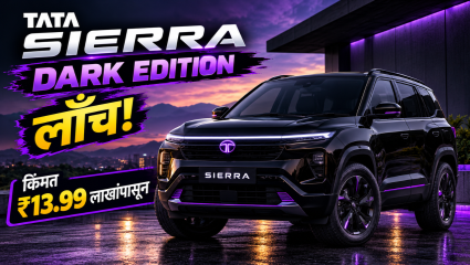 Tata Sierra Dark Edition लाँच; किंमत ₹13.99 लाखांपासून, मिळणार खास ब्लॅक थीम