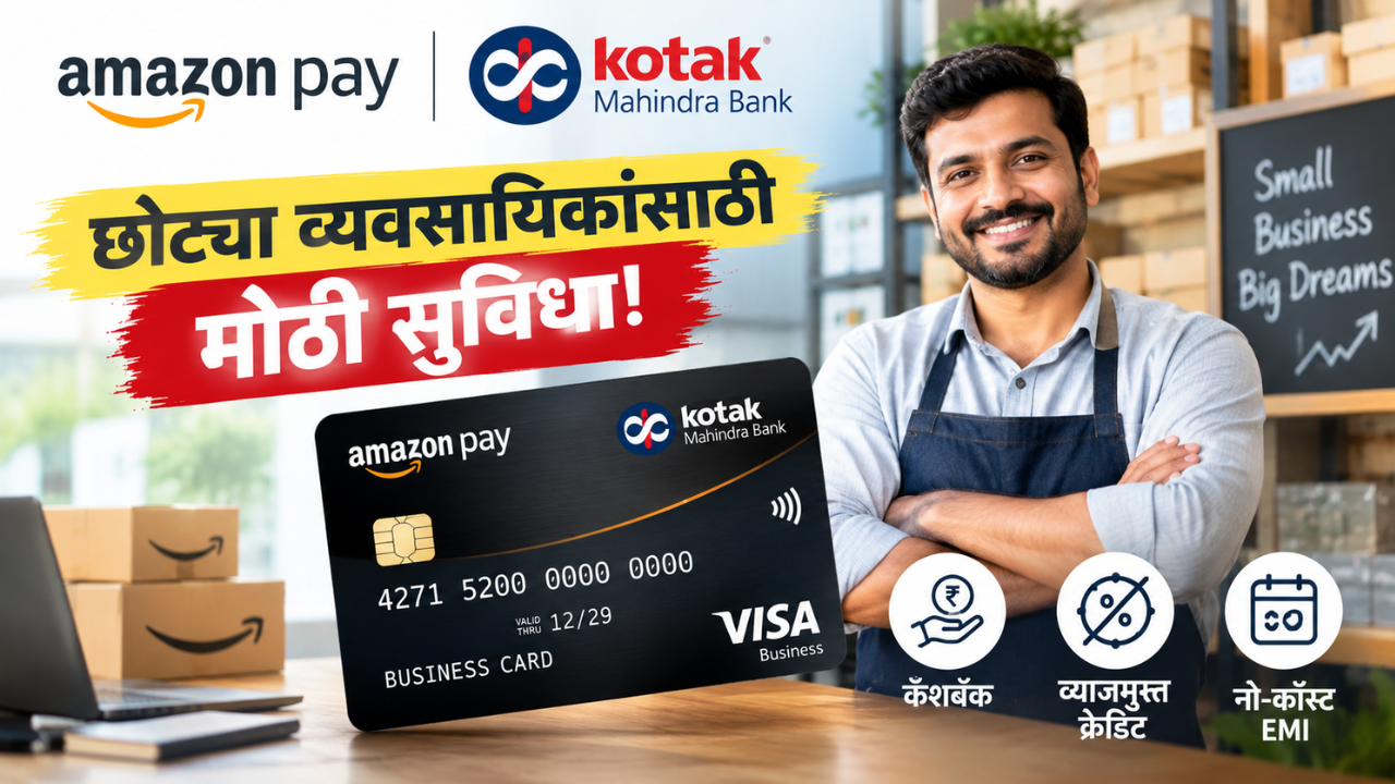 छोट्या व्यावसायिकांसाठी मोठी खुशखबर! Amazon Pay-Kotak चे खास क्रेडिट कार्ड लॉन्च