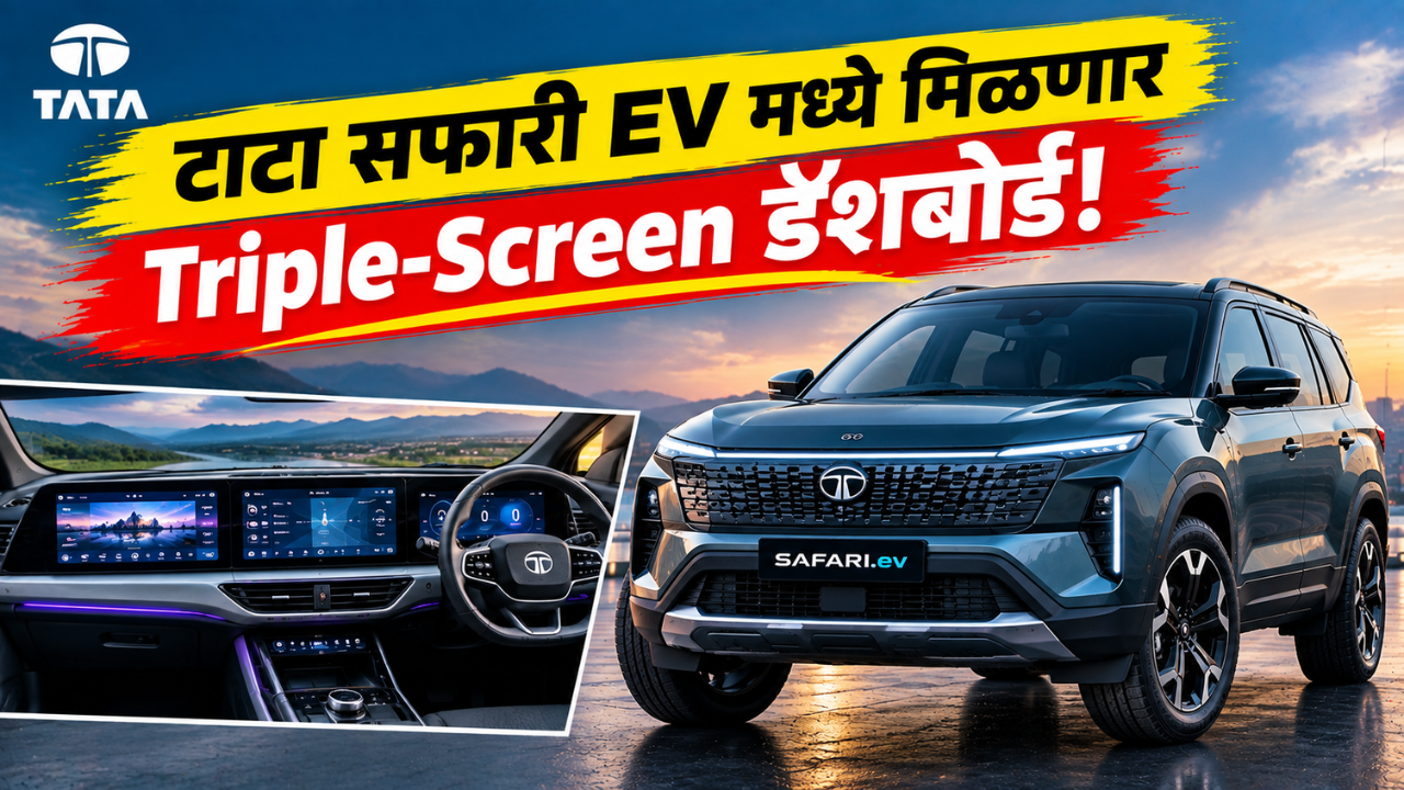 टाटा सफारी EV मध्ये मिळणार Triple-Screen डॅशबोर्ड; 65 आणि 75 kWh बॅटरीचा पर्याय