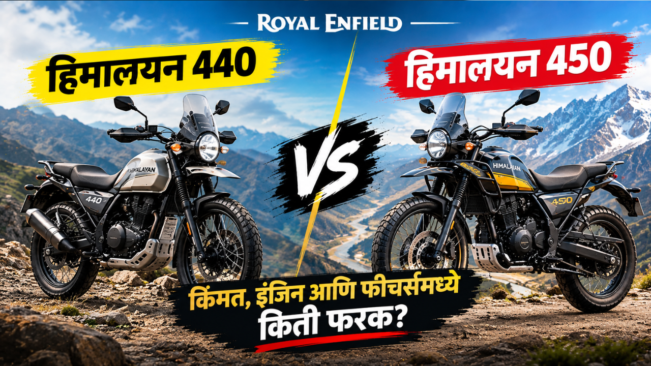 Royal Enfield Himalayan 440 vs Himalayan 450: किंमत, इंजिन आणि फीचर्समध्ये काय आहे फरक?