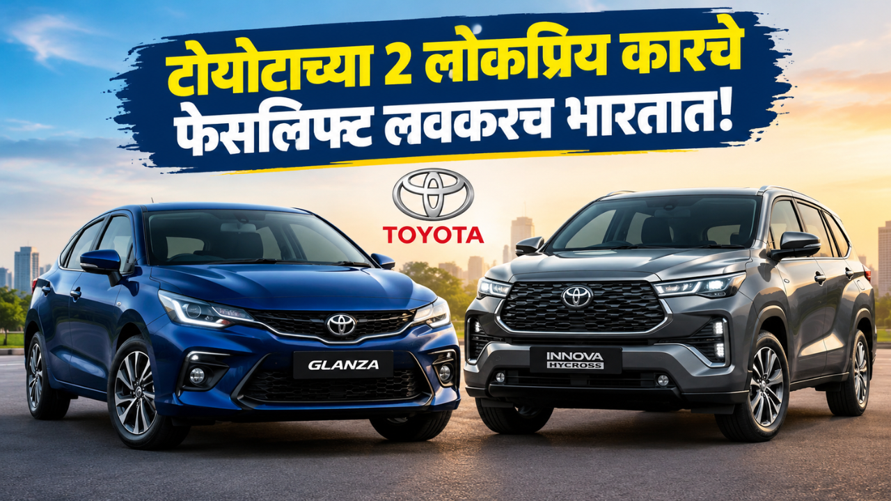 टोयोटाच्या या 2 कारचे येणार फेसलिफ्ट मॉडेल; जाणून घ्या काय बदलणार?