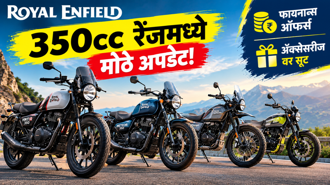 Royal Enfield New Finance Offers & Updates: रॉयल एनफील्डच्या 350cc बाइक्समध्ये मोठे अपडेट; नवीन फीचर्ससह फायनान्स ऑफर्सचीही घोषणा