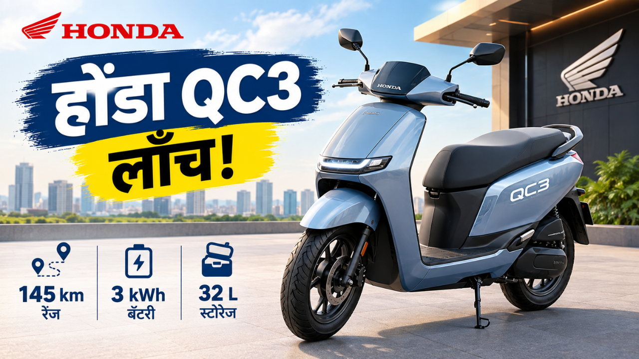 Honda QC3 इलेक्ट्रिक स्कूटर भारतात लॉन्च; 145 km रेंज, किंमत फक्त Rs. 1.35 लाख