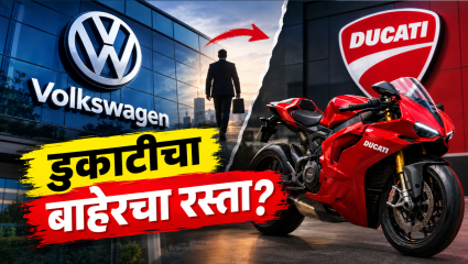 फोक्सवॅगन डुकाटीला पोर्टफोलिओमधून बाहेरचा रस्ता दाखवणार? कंपनीच्या भवितव्यावर प्रश्नचिन्ह