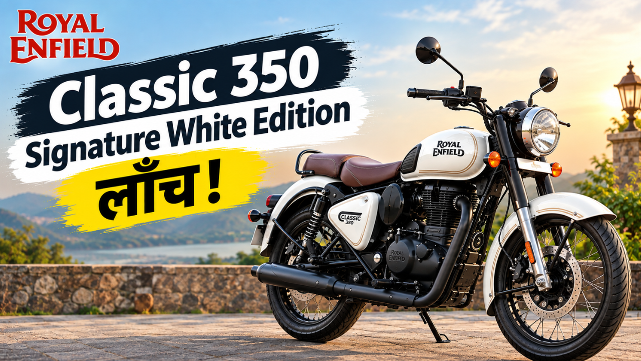 Royal Enfield Classic 350 Signature White Edition लॉन्च; किंमत Rs. 2.24 लाख! मिळणार ही 5 खास फीचर्स