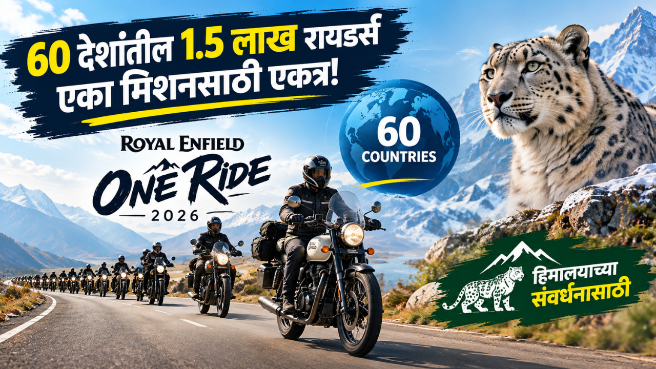 60 देशांतील 1.5 लाख रायडर्स एका मिशनसाठी एकत्र! Royal Enfield One Ride 2026 चा हिमालयाच्या संवर्धनासाठी मोठा विक्रम!