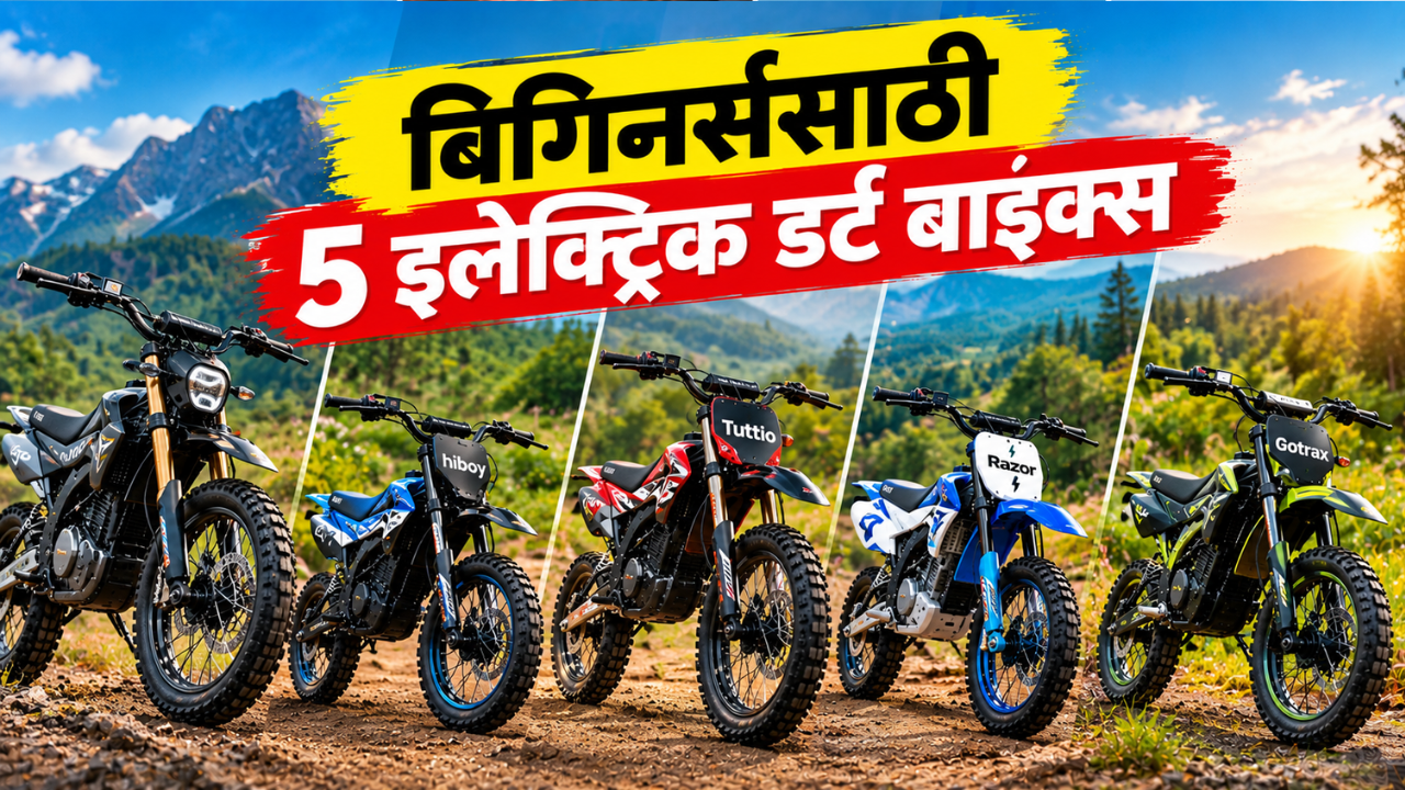 कमी बजेटमध्ये इलेक्ट्रिक डर्ट बाइक! Beginners साठी टॉप 5 पर्याय; जाणून घ्या