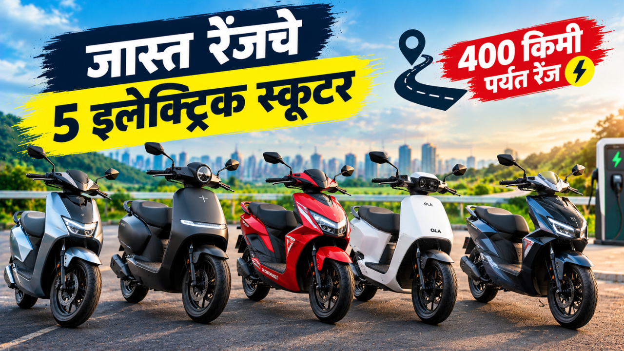 सिंगल चार्जमध्ये 400 किमीपर्यंत रेंज! भारतातील जास्त रेंज देणारे 5 इलेक्ट्रिक स्कूटर्स; पाहा किंमत आणि फीचर्स