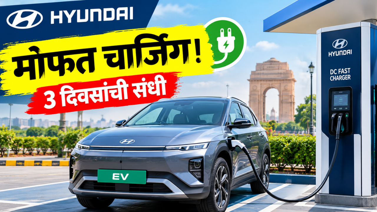 ह्युंदाईने दिल्लीत उघडले 120 kW चार्जिंग स्टेशन; ईव्ही मालकांना मिळणार खास ऑफर