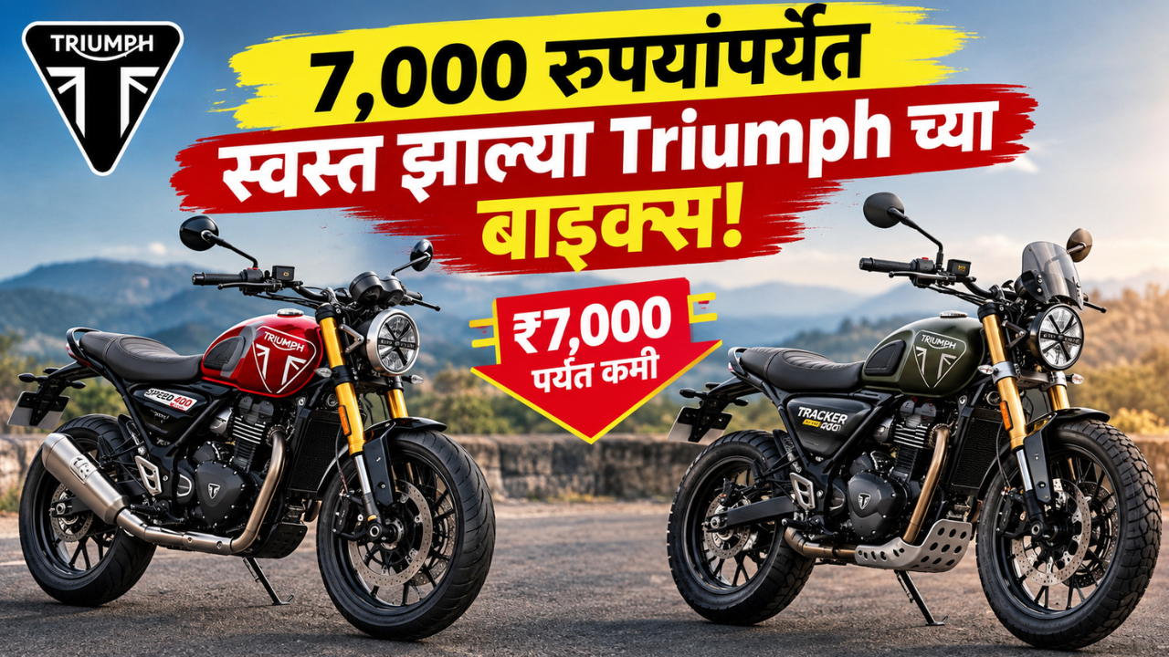 7,000 रुपयांपर्यंत स्वस्त झाल्या Triumph च्या बाइक्स! वाचा आणि फटाफट घेऊन टाका स्वस्तात मस्त! जाणून घ्या किंमती