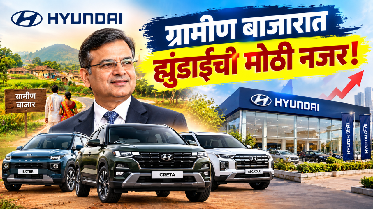 Hyundai Aims Rural India Market: ग्रामीण बाजारपेठेत हुंडाईचा मोठा विस्तार; विक्रीत 30% वाट्याचे लक्ष्य