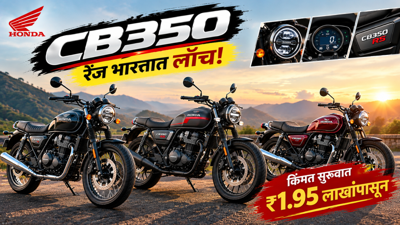 Honda CB350 ची किंमत ऐकून व्हाल खुश! बुकिंग करा फक्त Rs. 5,000 मध्ये