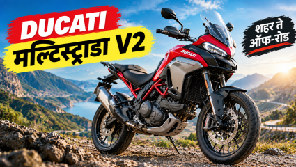 डुकाटीची ही Adventure Bike शहरापासून ऑफ-रोडिंगपर्यंत सगळीकडे भारी!  890cc V-Twin इंजिनची ही आहे खासियत