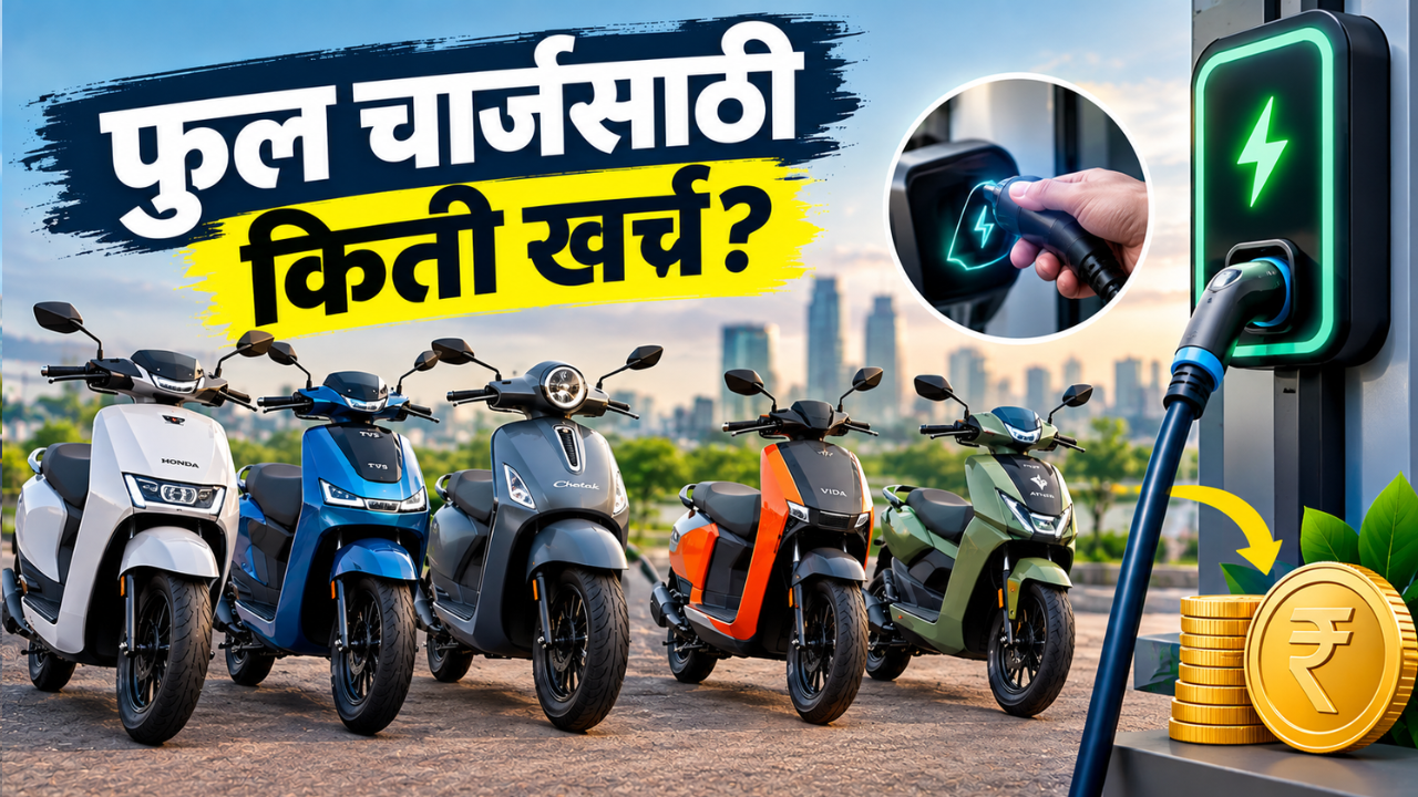 इलेक्ट्रिक बाईक-स्कूटर फुल चार्ज करण्यासाठी किती पैसे लागतात? असा करा खर्चाचा हिशोब
