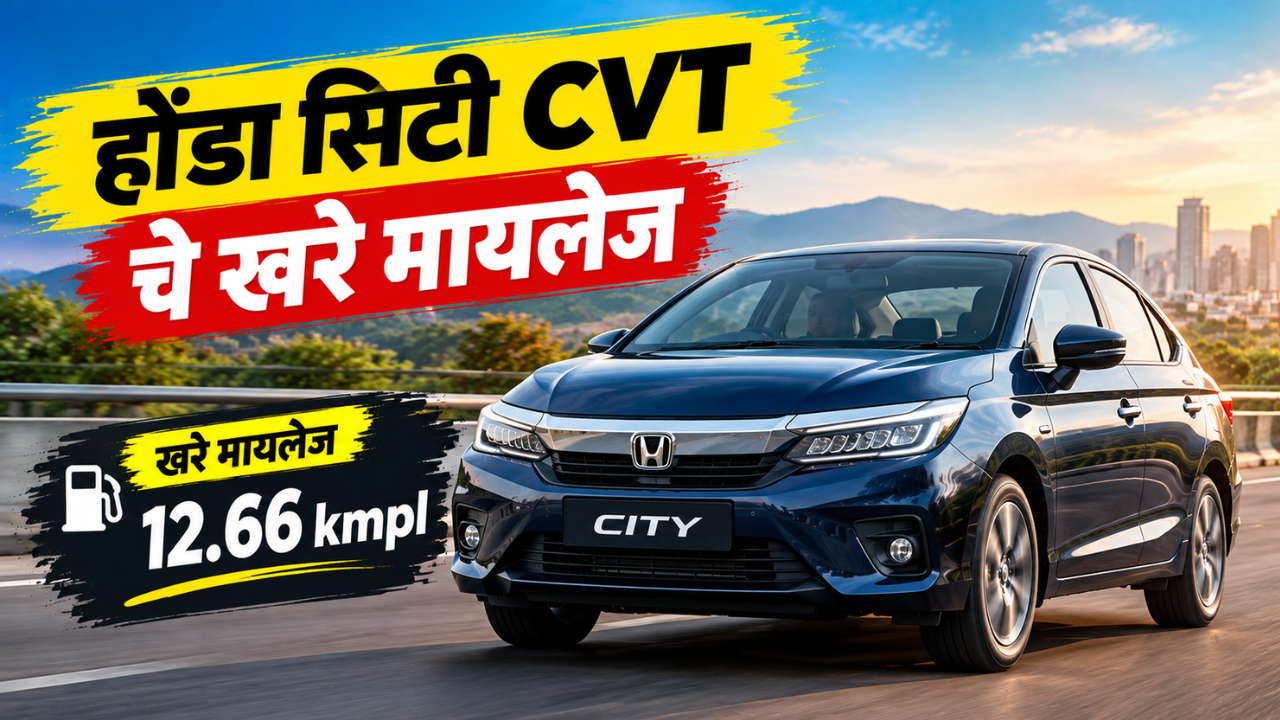 Honda CT CVT Real Mileage: होंडा सिटी CVT किती मायलेज देते? रिअल-वर्ल्ड टेस्टमध्ये समोर आला आकडा