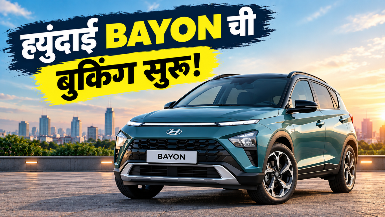 ह्युंदाई BAYON चे भारतात बुकिंग सुरू; फक्त ₹11,000 मध्ये करा बुकिंग! लाँचआधीच मोठी तयारी