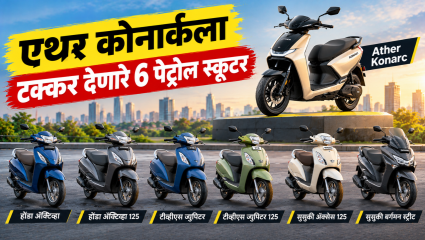 एथर कोनार्कला टक्कर देणाऱ्या या आहेत 6 पेट्रोल स्कूटर! तुमच्या कुटुंबासाठी कोणता पर्याय ठरेल योग्य?