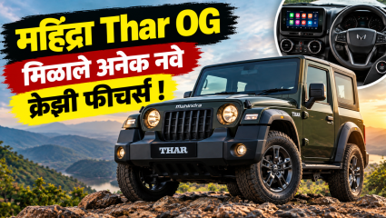 महिंद्रा Thar OG मध्ये आतापर्यंतचे मोठे अपडेट! किंमत जवळपास जुन्या मॉडेलइतकीच, मिळाले अनेक नवे क्रेझी फीचर्स