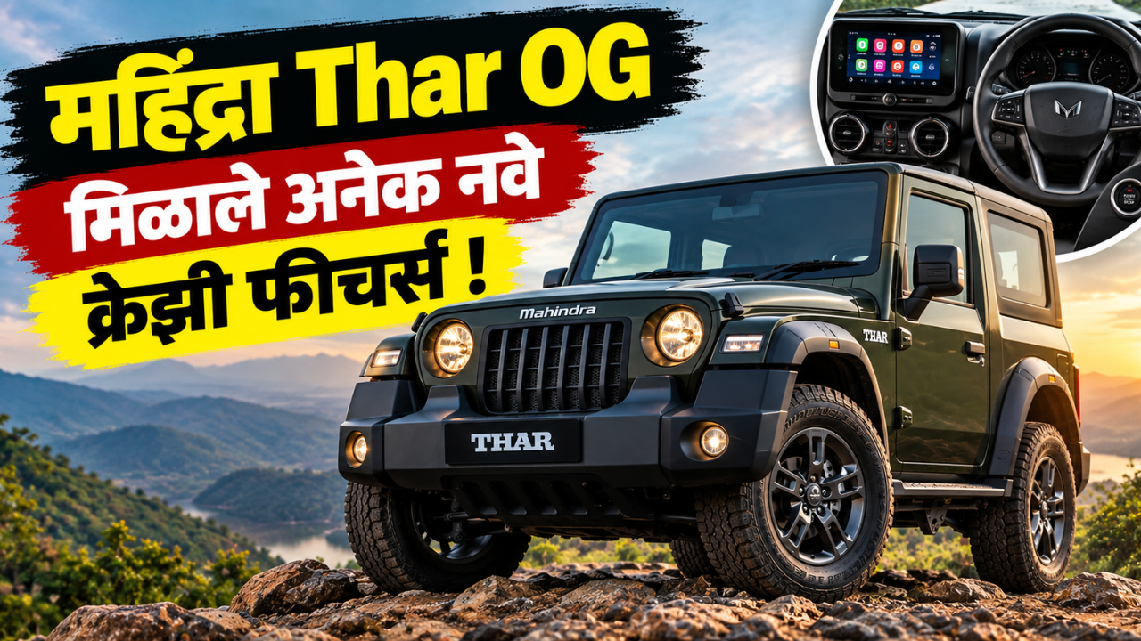 महिंद्रा Thar OG मध्ये आतापर्यंतचे मोठे अपडेट! किंमत जवळपास जुन्या मॉडेलइतकीच, मिळाले अनेक नवे क्रेझी फीचर्स