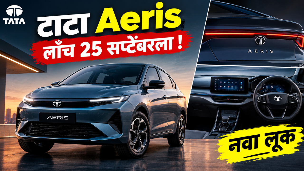 टाटा Aeris चा पुन्हा टीझर जारी; 25 सप्टेंबरला होणार लाँच, मिळणार नवा लूक