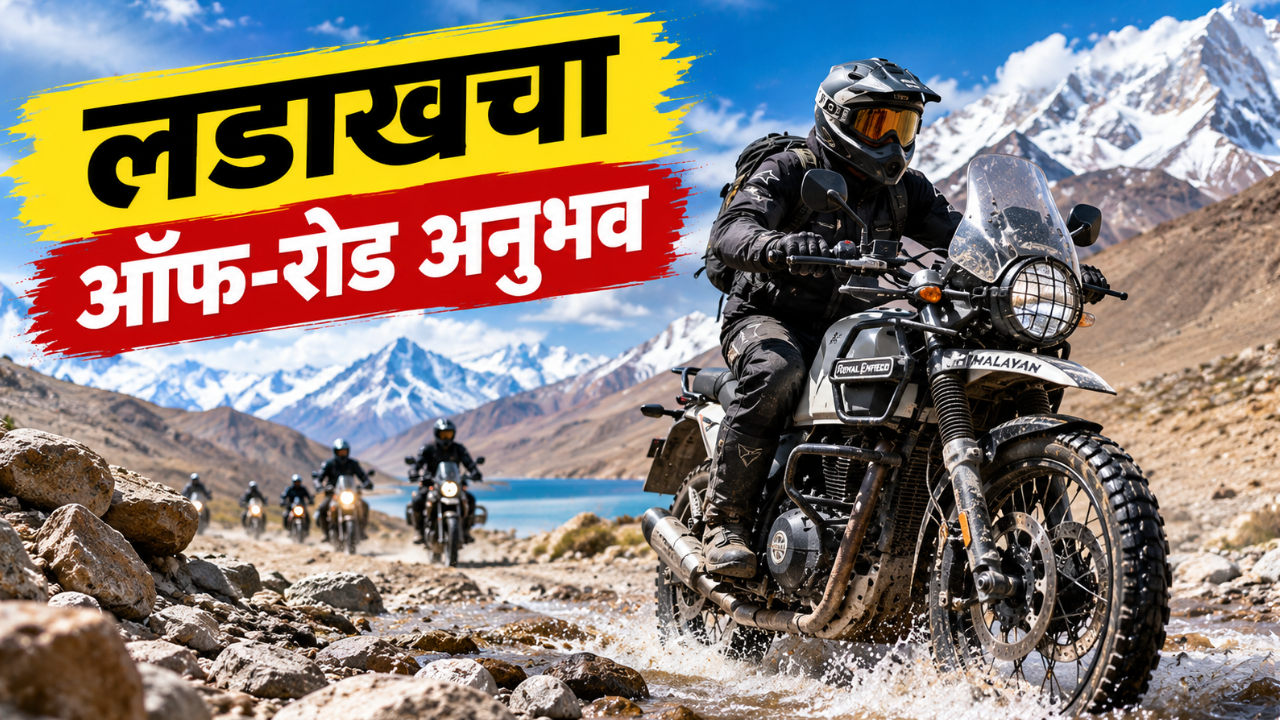 लडाखच्या खडतर वाटांवर रॉयल एनफिल्ड हिमालयन 450! ऑफ-रोड राइडचा भन्नाट अनुभव