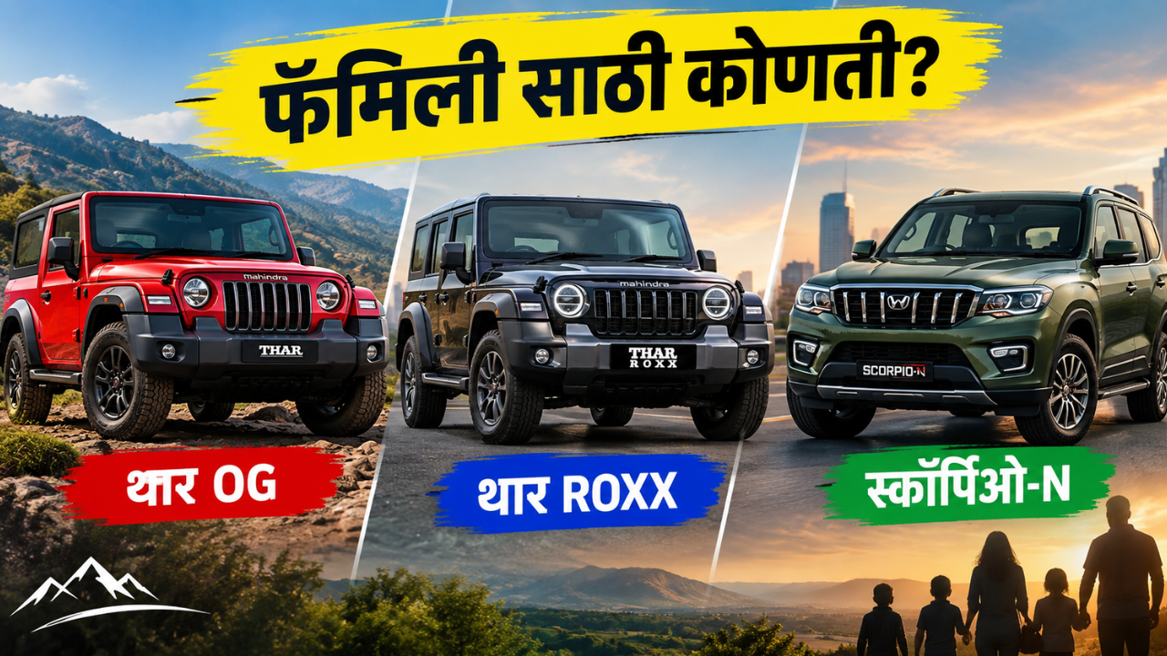 Mahindra Thar OG vs Thar ROXX vs Scorpio-N: फॅमिली वापरासाठी कोणती SUV ठरेल तुमच्यासाठी योग्य? जाणून घ्या