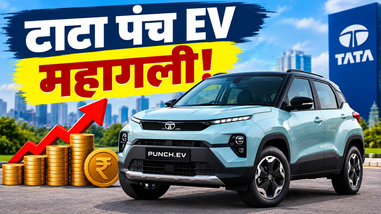 टाटा पंच EV झाली महाग! किंमतीत ₹20,000 पर्यंत वाढ, जाणून घ्या नवीन दर