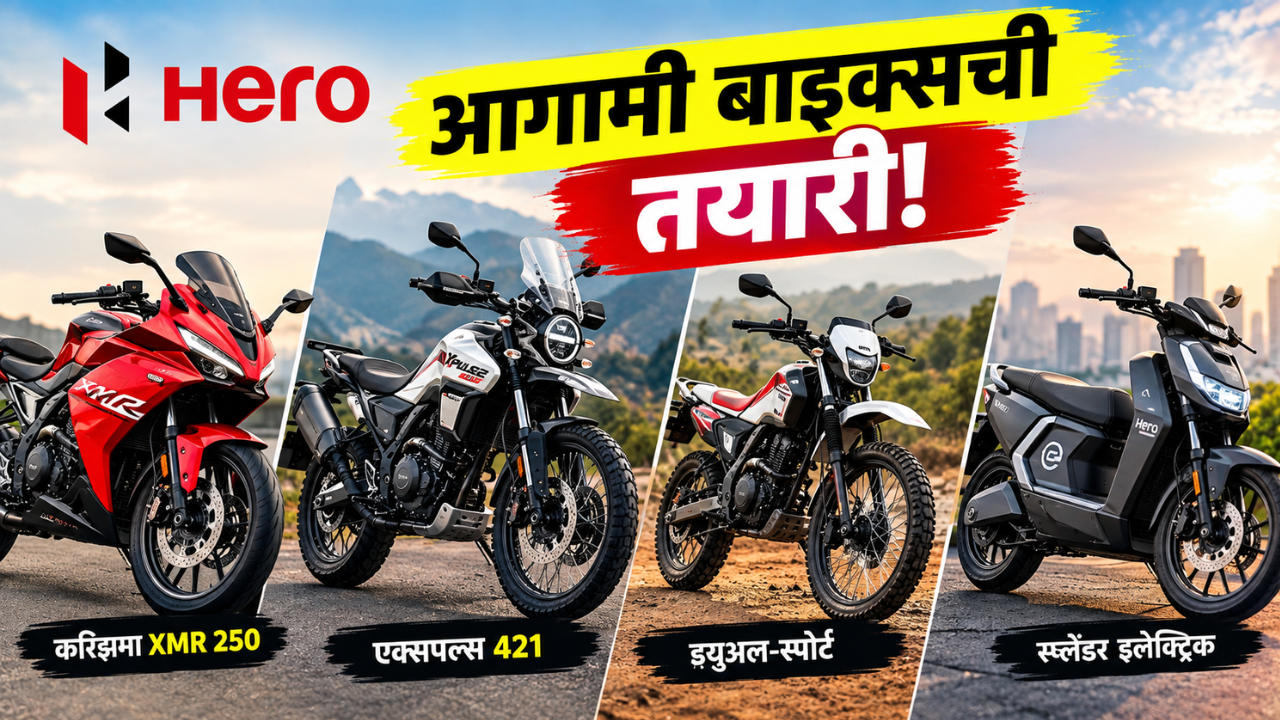 हिरोच्या नवीन बाइक्सची तयारी! XPulse 421 पासून Karizma XMR 250 पर्यंत, जाणून घ्या डिटेल मध्ये