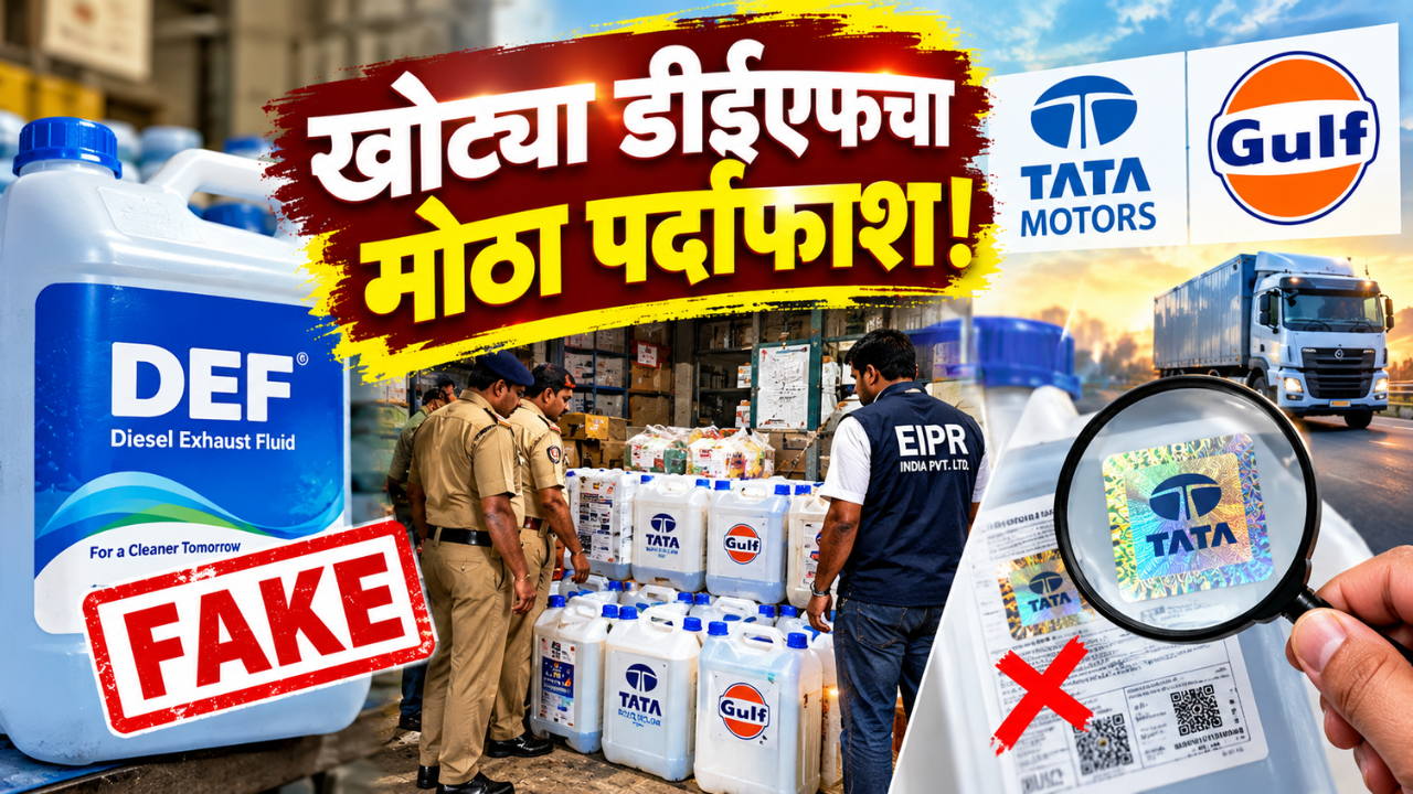 Bhandara News: बनावट डिझेल एक्झॉस्ट फ्लूइड विक्रीचा पर्दाफाश! तब्बल ७६,९०० हजारांचा मुद्देमाल जप्त