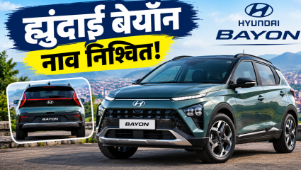‘ह्युंदाई बेयॉन’ नाव निश्चित! भारतात येणाऱ्या नव्या SUV ची लवकरच मोठी माहिती समोर येणार
