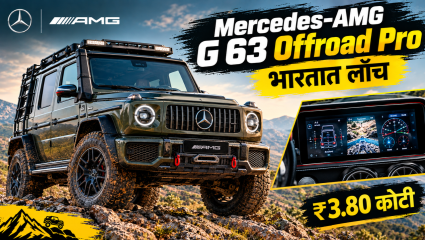 पैसा भरपूर, पॉवर त्याहून जास्त! मर्सिडीज-AMG G 63 Offroad Pro भारतात लाँच; किंमत ₹3.80 कोटी
