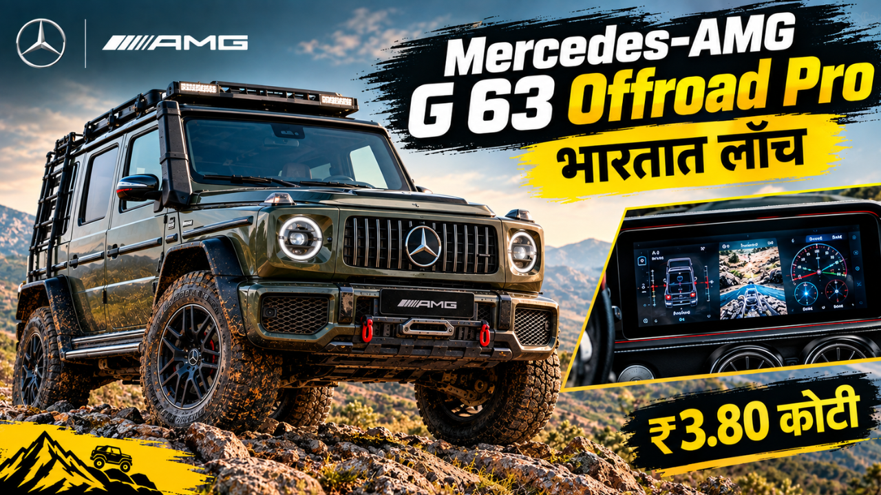 पैसा भरपूर, पॉवर त्याहून जास्त! मर्सिडीज-AMG G 63 Offroad Pro भारतात लाँच; किंमत ₹3.80 कोटी