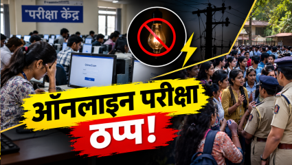 Bhandara News: वीज गेली अन् ऑनलाइन परीक्षेचा बोजवारा! प्रवेशपूर्व परीक्षेत गोंधळ; परीक्षार्थी संतप्त, पोलिसांना पाचारण