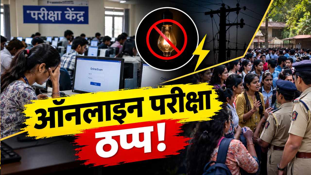 Bhandara News: वीज गेली अन् ऑनलाइन परीक्षेचा बोजवारा! प्रवेशपूर्व परीक्षेत गोंधळ; परीक्षार्थी संतप्त, पोलिसांना पाचारण