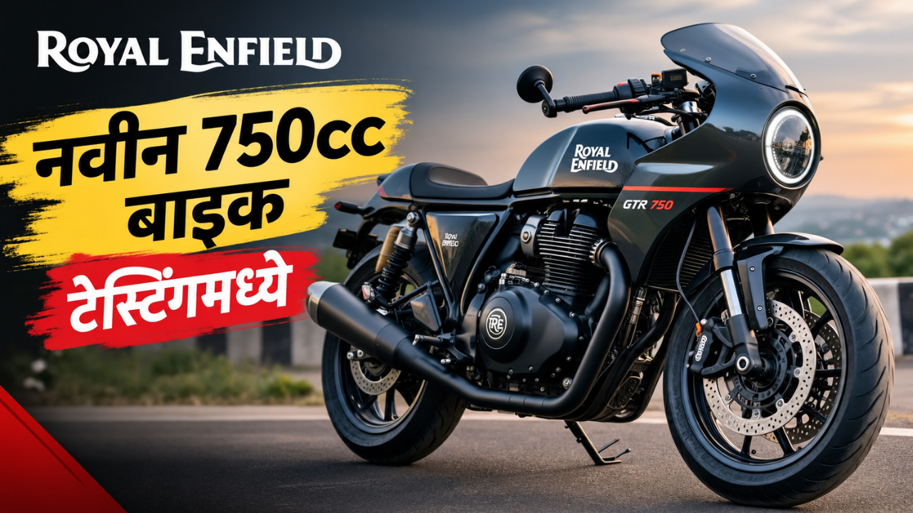 रॉयल एनफील्डची नवीन 750cc बाइक टेस्टिंगमध्ये; फेअरिंग आणि ड्युअल डिस्क ब्रेकने वेधले लक्ष