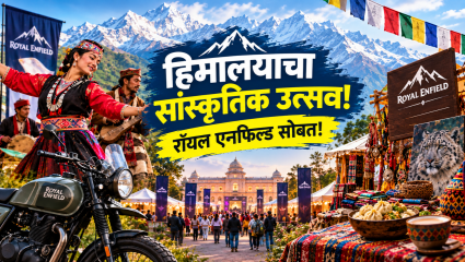 रॉयल एनफिल्डचा‘Journeying Across The Himalayas 2026’ दिल्लीमध्ये रंगणार हिमालयाचा सांस्कृतिक उत्सव!3 डिसेंबरपासून 9 डिसेंबरपर्यंत