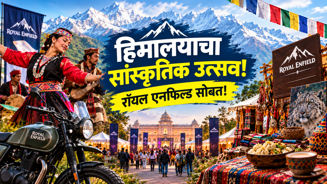 रॉयल एनफिल्डचा‘Journeying Across The Himalayas 2026’ दिल्लीमध्ये रंगणार हिमालयाचा सांस्कृतिक उत्सव!3 डिसेंबरपासून 9 डिसेंबरपर्यंत