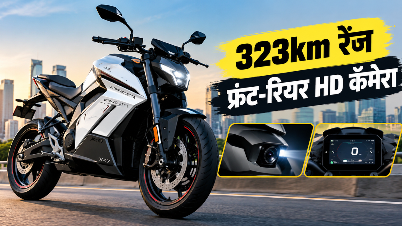 फुल चार्जमध्ये 323km रेंजचा दावा! फ्रंट-रियर HD कॅमेऱ्यासह अल्ट्रावॉयलेट एक्स47, ऑफिस-कॉलेजसाठी दमदार पर्याय