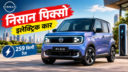 Nissan Pixo Electric City Car: निसान पिक्सो इलेक्ट्रिक कारची एन्ट्री; 259 किमी रेंजसह मिळणार स्मार्ट फीचर्स