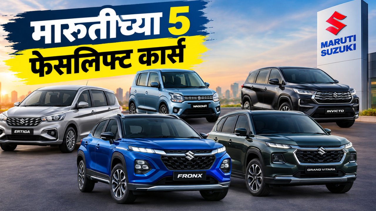 फ्रॉन्क्स ते ग्रँड विटारा! लवकरच येणार मारुतीच्या 5 Facelift Cars; पाहा कोणती बनेल तुमची फेवरेट!