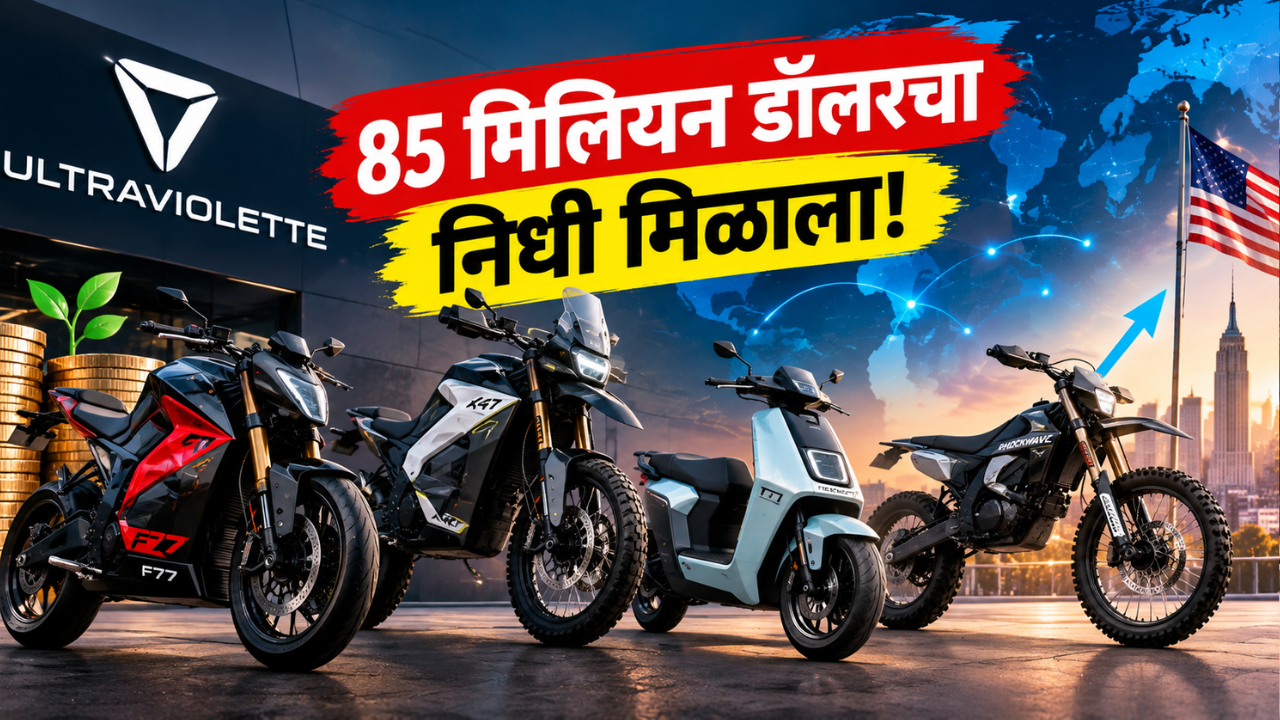 इलेक्ट्रिक टू व्हीलर कंपनी अल्ट्राव्हायोलेटला 85 मिलियन डॉलरचा निधी! प्रोडक्शन वाढवून अमेरिकेत उतरण्याची तयारी