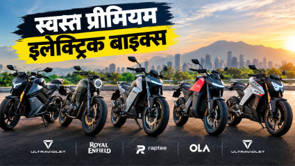 प्रीमियम इलेक्ट्रिक बाइक घ्यायचीय तेही 2 ते 3 लाखांच्या बजेटमध्ये? Ola ते Royal Enfieldच्या या बाइक्सची किंमत आहे परवडणारी