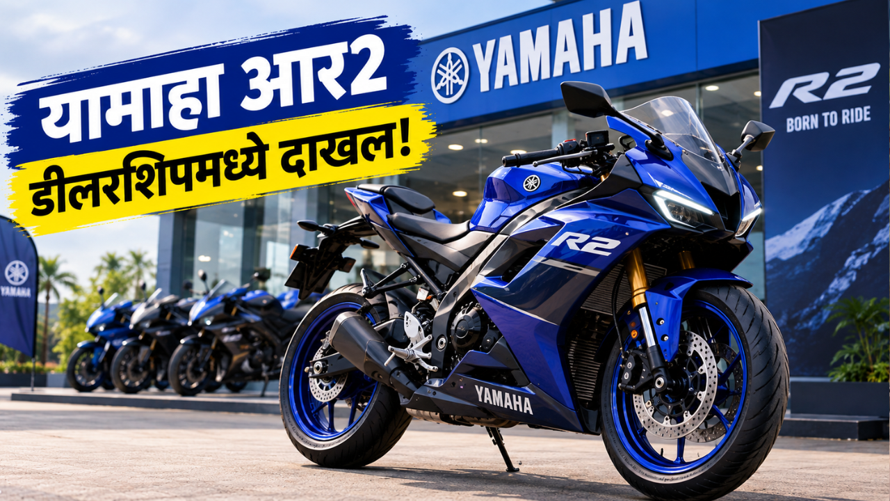 Yamaha R2 डीलरशिपमध्ये दाखल; लवकरच सुरू होणार या नव्या स्पोर्ट्सबाइकची डिलिव्हरी