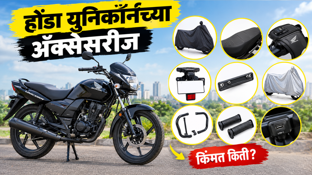 होंडा युनिकॉर्नसाठी कोणती Accessories किती रुपयांना? पाहा संपूर्ण यादी