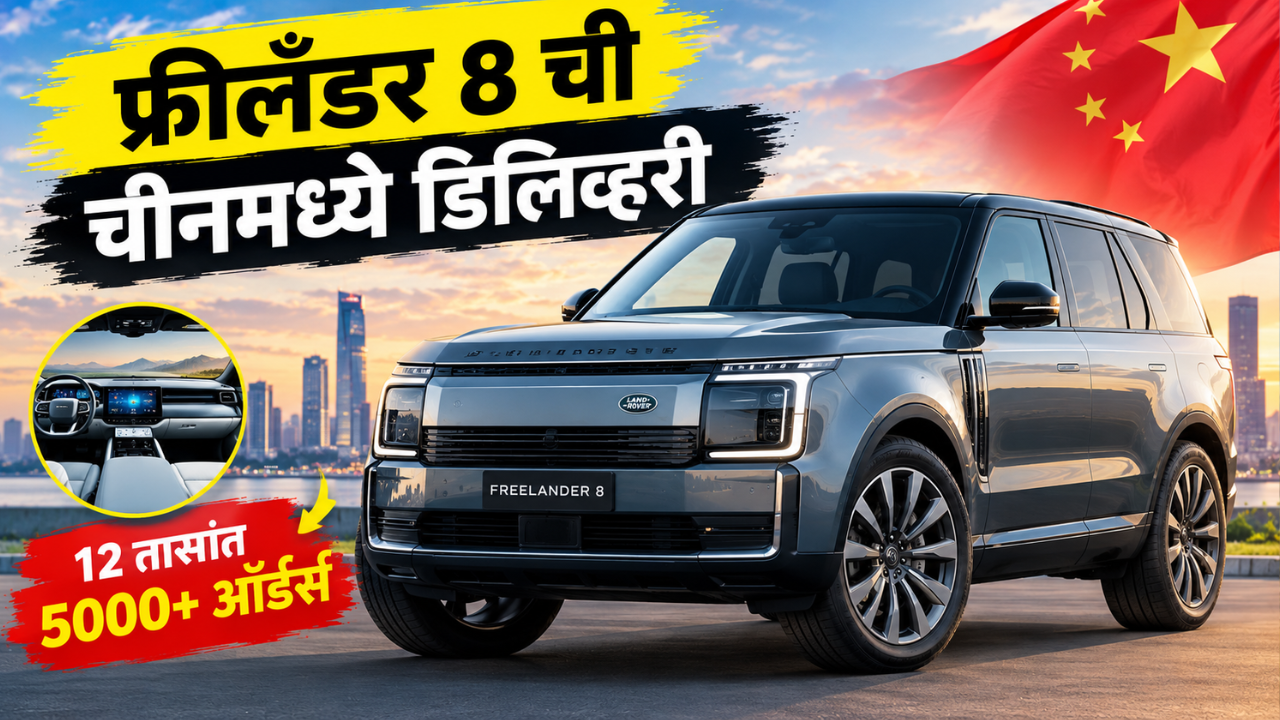 Freelander 8 ची चीनमध्ये 19 सप्टेंबरपासून डिलिव्हरी सुरु! लॉन्चनंतर 12 तासांत मिळाले 5000 पेक्षा जास्त ऑर्डर्स