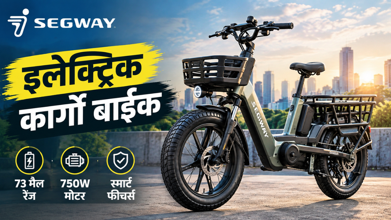 सामान वाहून नेण्यासाठी खास इलेक्ट्रिक बाईक! Segway ची भन्नाट इलेक्ट्रिक कार्गो बाईक लाँच;  73 मैल रेंजसह मिळणार दमदार फीचर्स