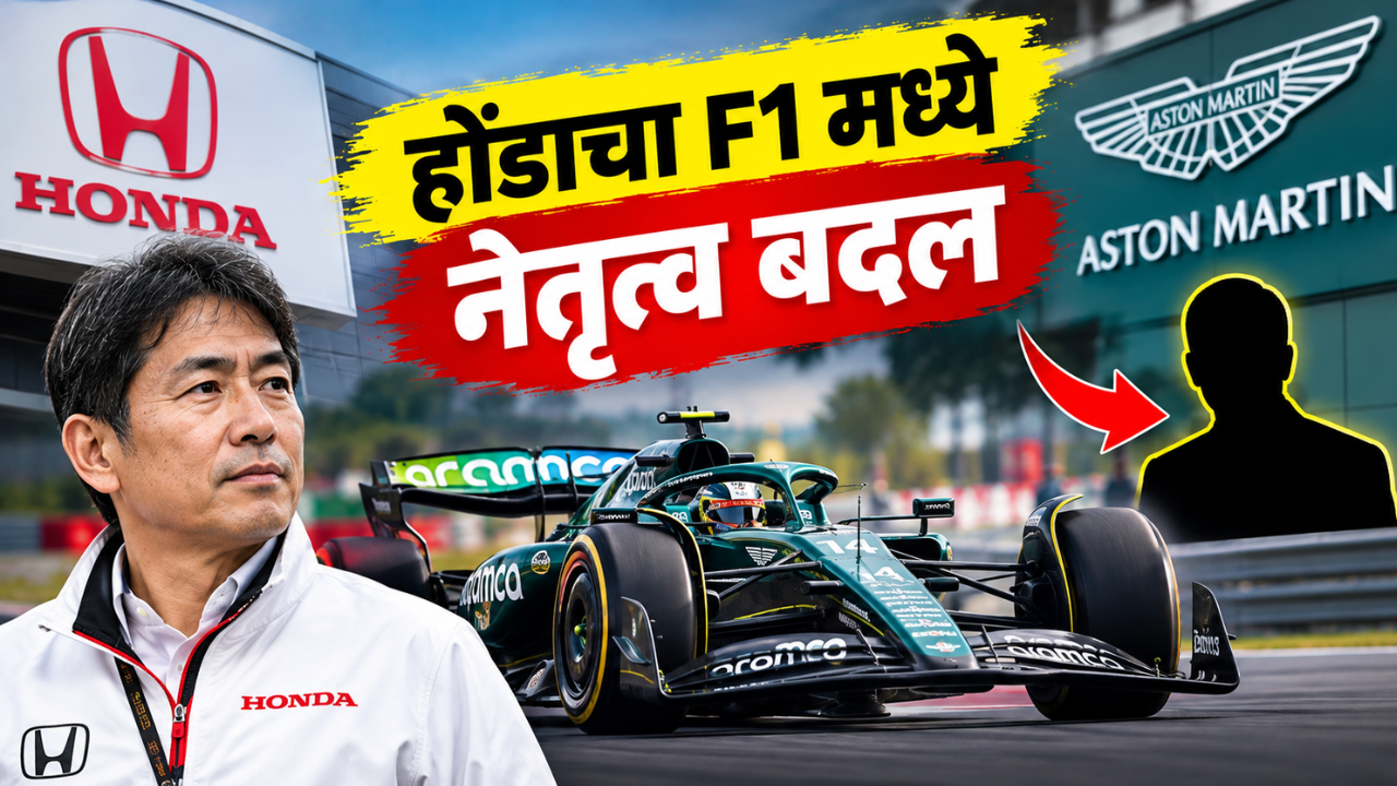 होंडाच्या F1 पॉवर युनिटमध्ये मोठा फेरबदल; अॅस्टन मार्टिनच्या कामगिरीनंतर घेतला महत्त्वाचा निर्णय