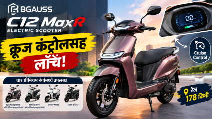क्रूझ कंट्रोलसह BGauss C12 MaxR इलेक्ट्रिक स्कूटर लाँच, चार आकर्षक रंगांमध्ये उपलब्ध