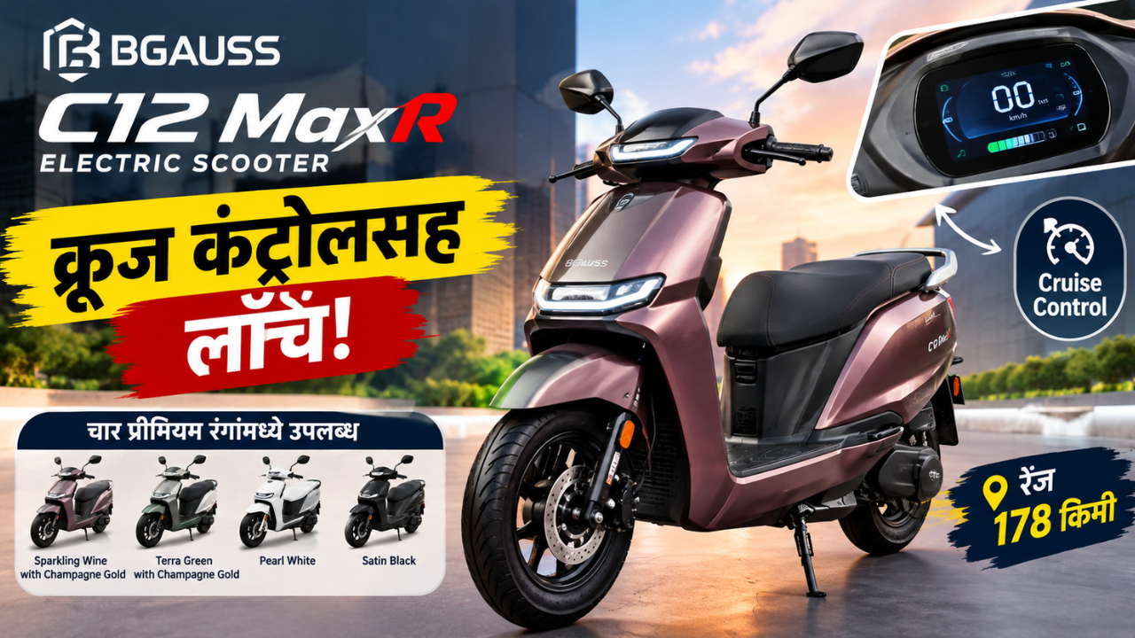 क्रूझ कंट्रोलसह BGauss C12 MaxR इलेक्ट्रिक स्कूटर लाँच, चार आकर्षक रंगांमध्ये उपलब्ध